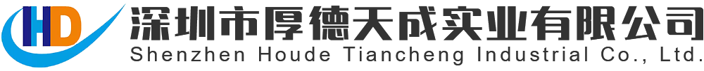 深圳市厚德天成实业有限公司